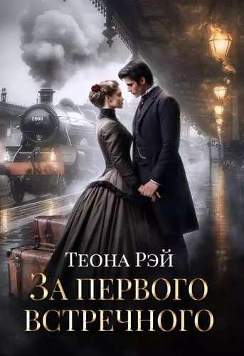 Обложка книги За первого встречного