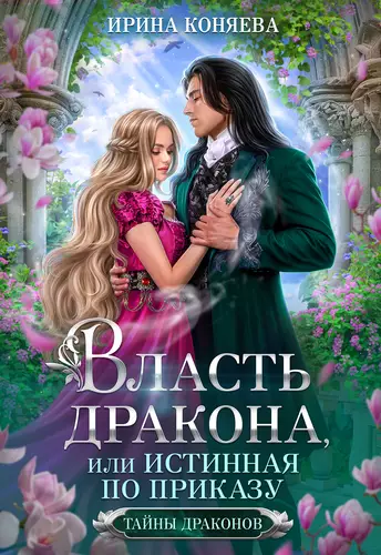 Обложка книги Власть дракона, или Истинная по приказу. КНИГА 2