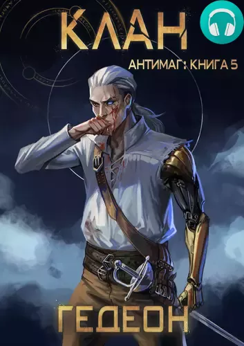 Обложка книги Антимаг 6. Клан