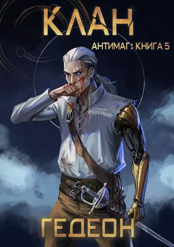 Обложка книги Антимаг 6. Клан