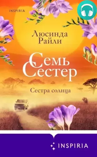 Обложка книги Семь сестер 6. Сестра солнца