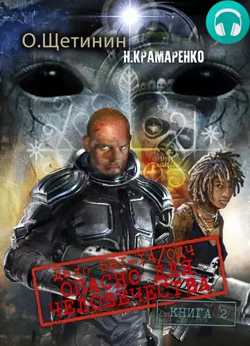 Дело 581-14/ОДЧ Опасно для человечества. Книга 2 Обложка Дело 581-14/ОДЧ Опасно для человечества. Книга 2