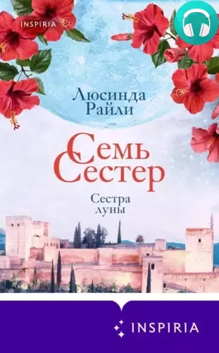 Обложка книги Семь сестер 5. Сестра луны