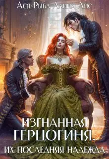 Обложка книги Изгнанная герцогиня. Их последняя надежда