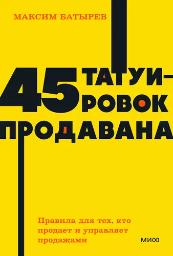 Обложка книги 45 татуировок продавана. Правила для тех, кто продает и управляет продажами (4-е издание)