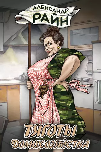 Обложка книги Тяготы домохозяйства