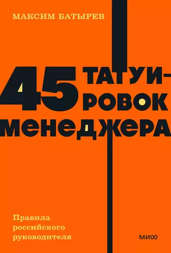 Обложка книги 45 татуировок менеджера. Правила российского руководителя (11-е издание)