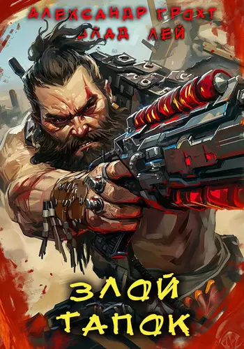 Обложка книги Злой Тапок