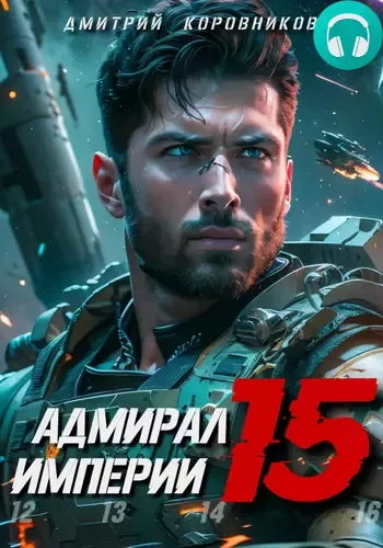 Обложка книги Адмирал Империи 15