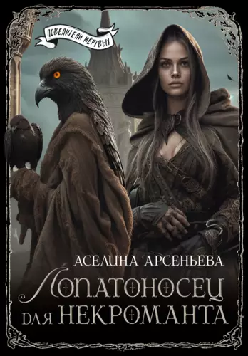 Обложка книги Лопатоносец для некроманта