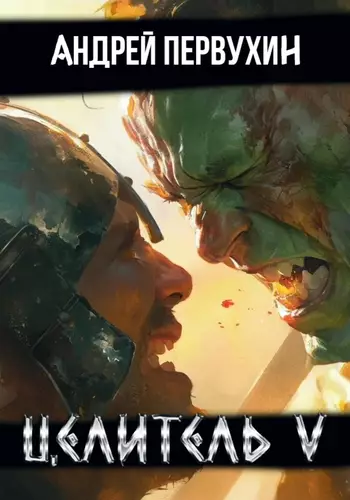 Обложка книги Целитель 5