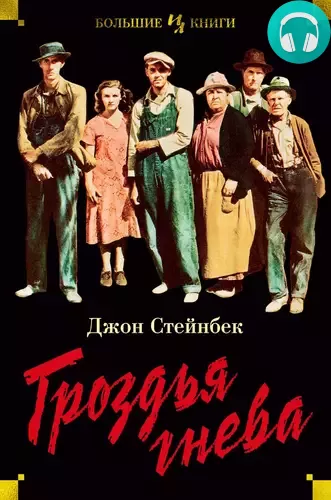Обложка книги Гроздья гнева