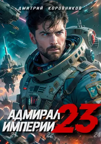 Обложка книги Адмирал Империи 23