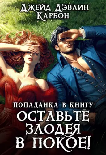 Обложка книги Попаданка в книгу: Оставьте злодея в покое!