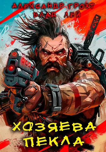 Обложка книги Хозяева Пекла