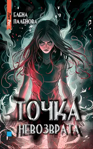 Обложка книги Точка невозврата