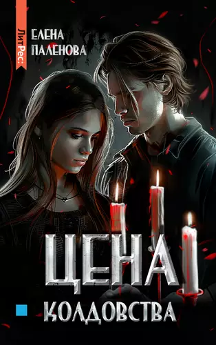 Обложка книги Цена колдовства