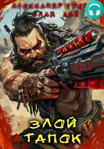 Обложка книги Злой Тапок