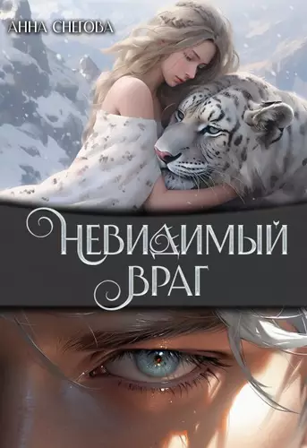 Обложка книги Невидимый враг