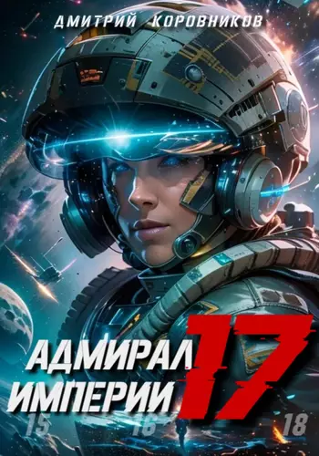 Обложка книги Адмирал Империи 17