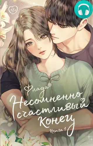 Несомненно счастливый конец. Книга 1 Обложка Несомненно счастливый конец. Книга 1