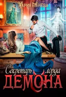 Обложка книги Секретарь лорда Демона