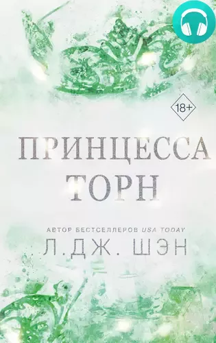 Обложка книги Принцесса Торн
