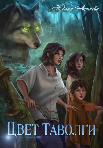 Обложка книги Цвет таволги