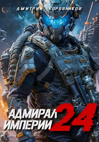 Обложка книги Адмирал Империи 24