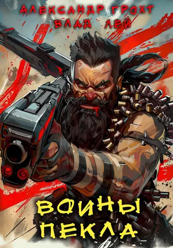 Обложка книги Воины Пекла