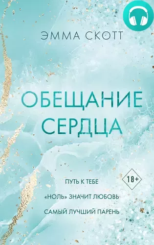 Обложка книги Обещание сердца