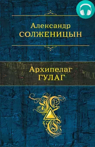 Обложка книги Архипелаг ГУЛАГ