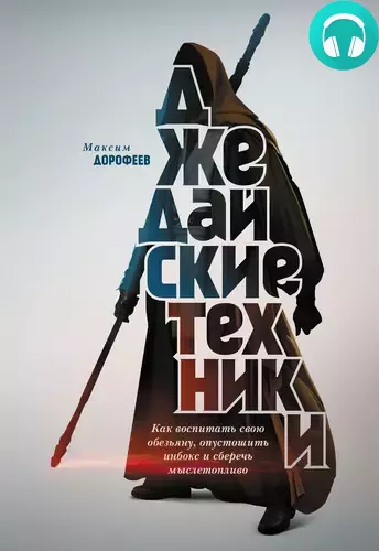 Обложка книги Джедайские техники. Как воспитать свою обезьяну, опустошить инбокс и сберечь мыслетопливо