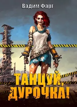 Обложка книги Танцуй, дурочка