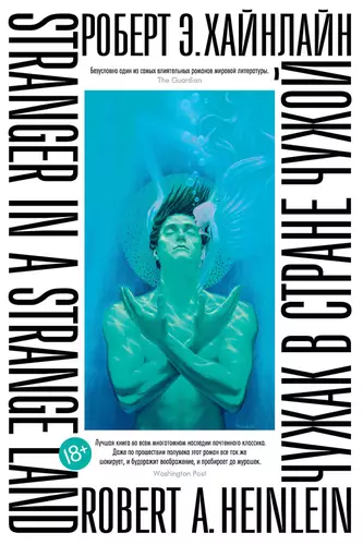 Обложка книги Чужак в стране чужой