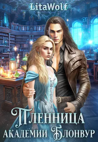 Обложка книги Пленница академии Блонвур