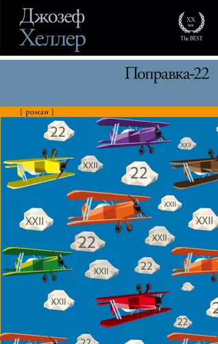 Обложка книги Поправка-22