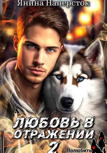 Обложка книги Любовь в отражении 2. Полюбить зверя