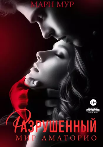 Обложка книги Мир Аматорио. Разрушенный