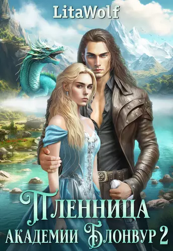 Обложка книги Пленница академии Блонвур 2