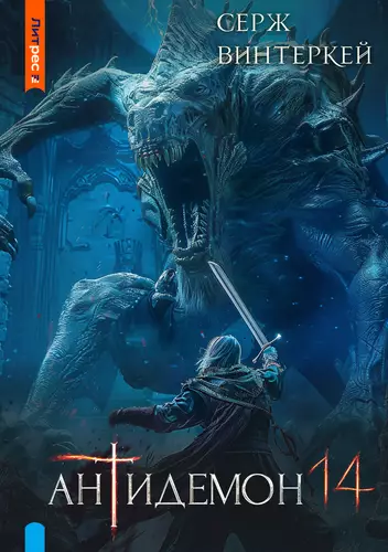 Обложка книги Антидемон 14