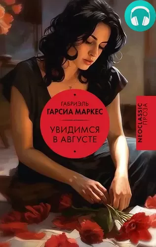 Обложка книги Увидимся в августе