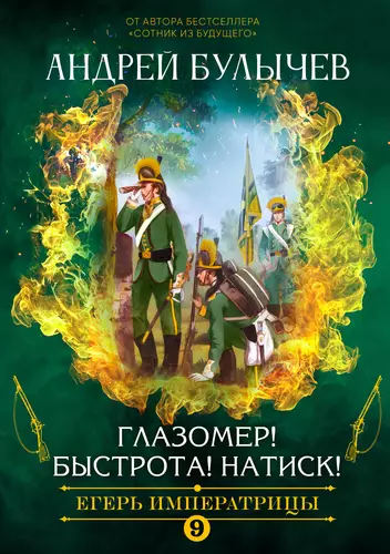Обложка книги Егерь императрицы 9. Глазомер! Быстрота! Натиск!