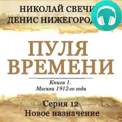 Обложка книги Пуля времени. Серия 12. Новое назначение