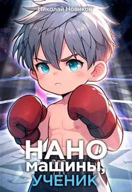 Обложка книги Наномашины, ученик 3