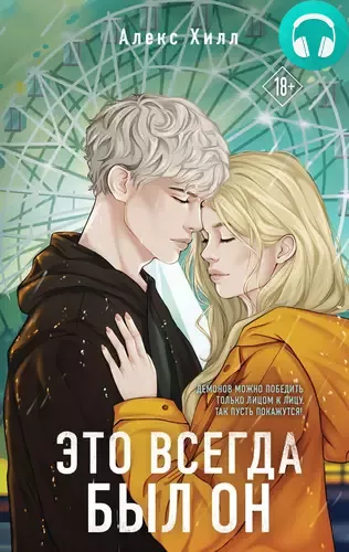 Обложка книги Это всегда был он