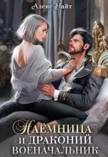 Обложка книги Наёмница и драконий военачальник