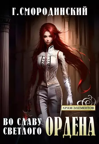Обложка книги Храм Элементов 2. Во славу Светлого Ордена