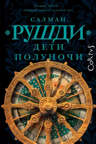 Дети полуночи Обложка Дети полуночи