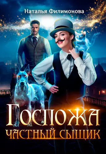 Обложка книги Госпожа частный сыщик